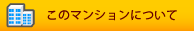 このマンションについて