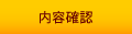 内容確認