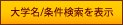 カンタン検索を表示