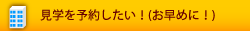 見学を予約したい！(お早めに！)