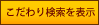 こだわり検索を表示