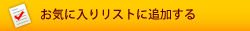 お気に入りリストに追加する