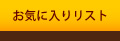 お気に入りリスト