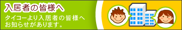 入居者の皆様へ